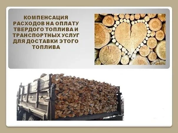 📃  Компенсация расходов на оплату твердого топлива предоставляется на календарный год, поэтому за е