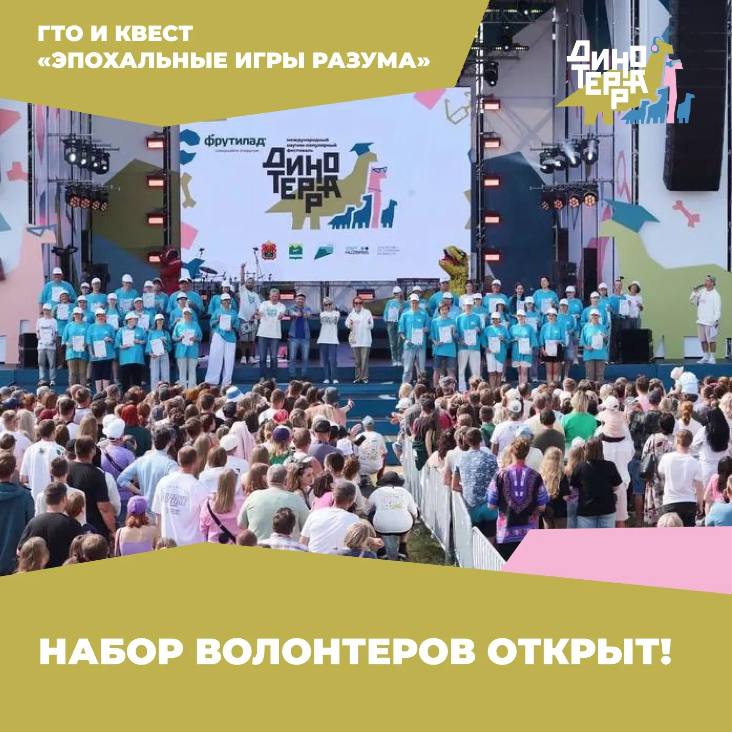 🦖 СТАНЬТЕ ЧАСТЬЮ КОМАНДЫ ВОЛОНТЁРОВ ФЕСТИВАЛЯ ДИНОТЕРРА!

Любите науку, спорт и атмосферу большого 