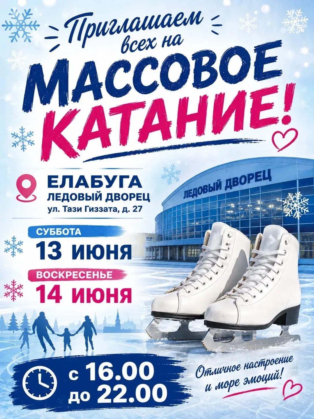 Массовое катание в Ледовом дворце ⛸️