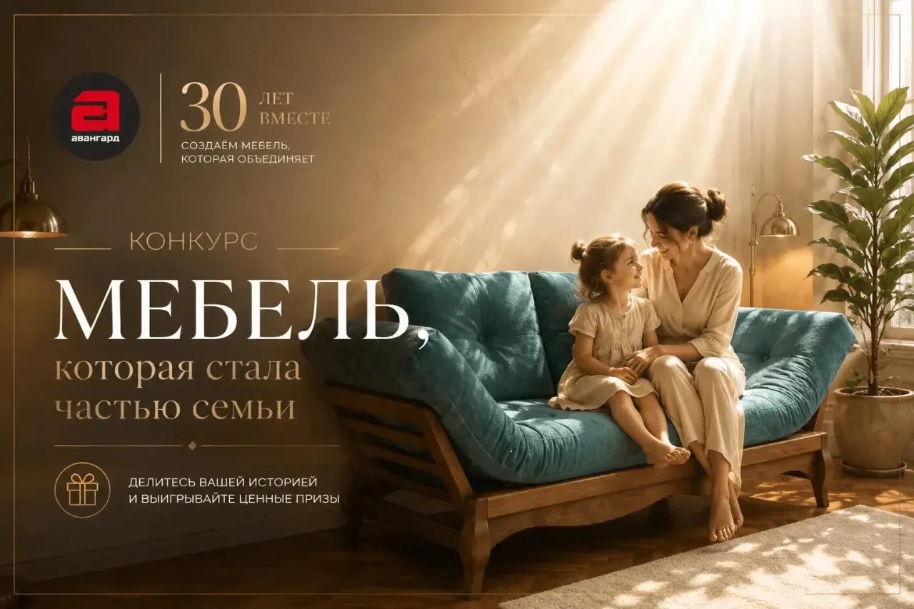 🎉 Конкурс для действующих клиентов «Мебель, которая стала частью семьи»

Уже 30 лет мебель фабрики 