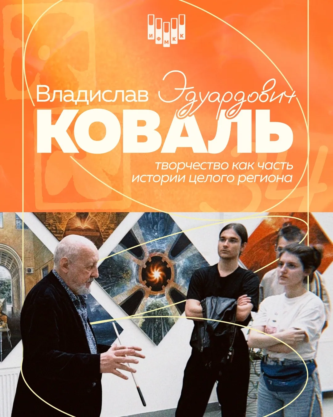 🎨 В ГОСТЯХ У КОВАЛЯ

Недавно студенты ИФиМКК направления «Журналистика» познакомились с творчеством