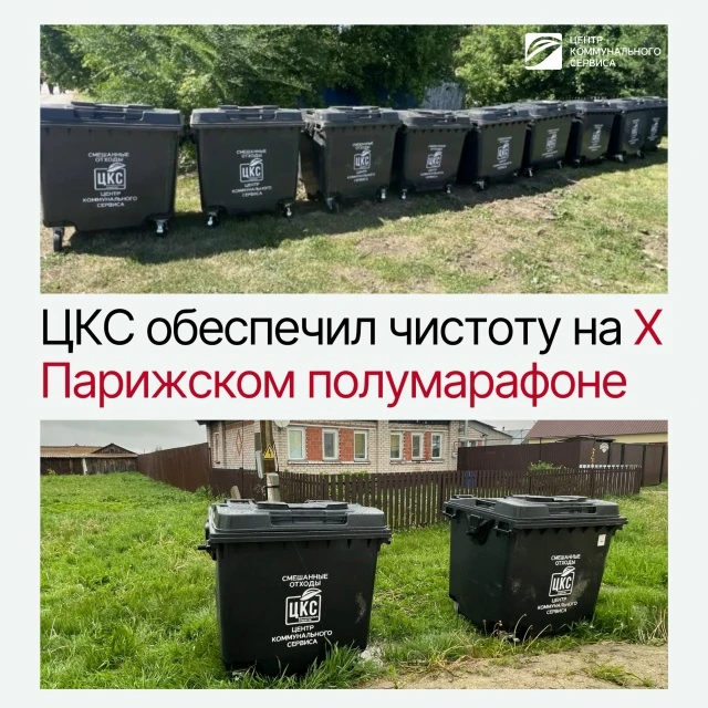 ЦКС обеспечил чистоту на Х Парижском полумарафоне

В эти выходные прошел юбилейный X Парижский полум