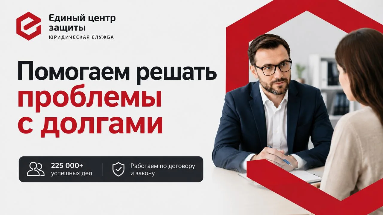 Когда долги начинают управлять жизнью, человеку нужен не просто совет. 

Нужен тот, кто поможет разо
