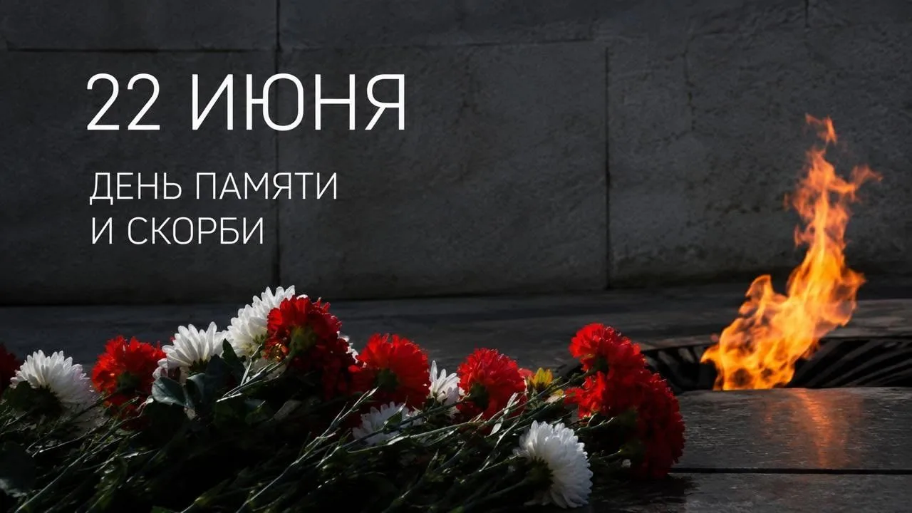 День памяти и скорби

22 июня — одна из главных памятных дат России. В этот день мы вспоминаем подви