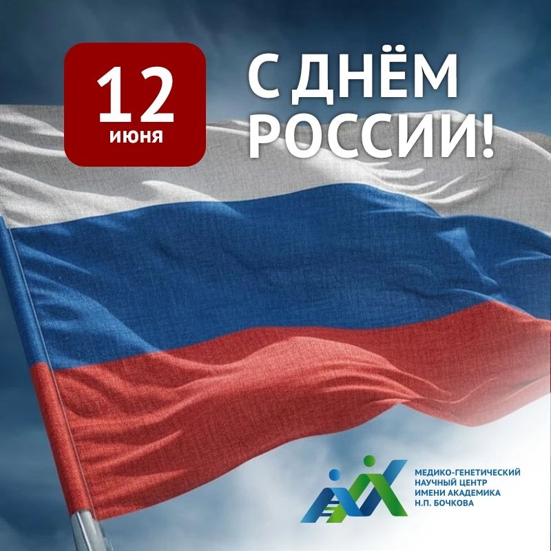 12 июня – День России

🇷🇺День России – один из самых молодых государственных праздников. Эта дата 