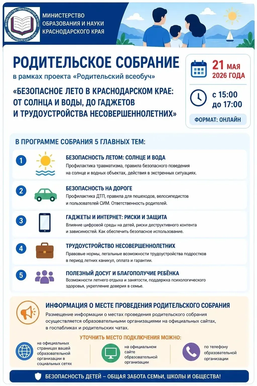 На Кубани пройдёт родительский всеобуч: безопасные каникулы

📌 Завтра, 21 мая 2026 года, в рамках п
