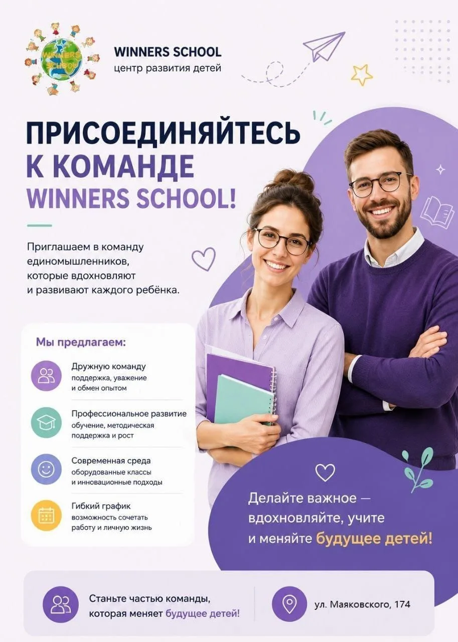 Приглашаем людей, которые любят вдохновлять детей!
WINNERS SCHOOL растёт, и сейчас мы расширяем кома