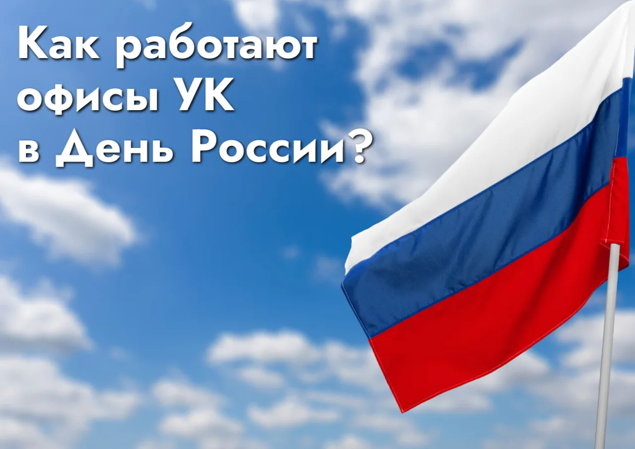 Как работают офисы УК в День России 🇷🇺

12-14 июня – выходные дни
С 15 июня работаем по обычному г