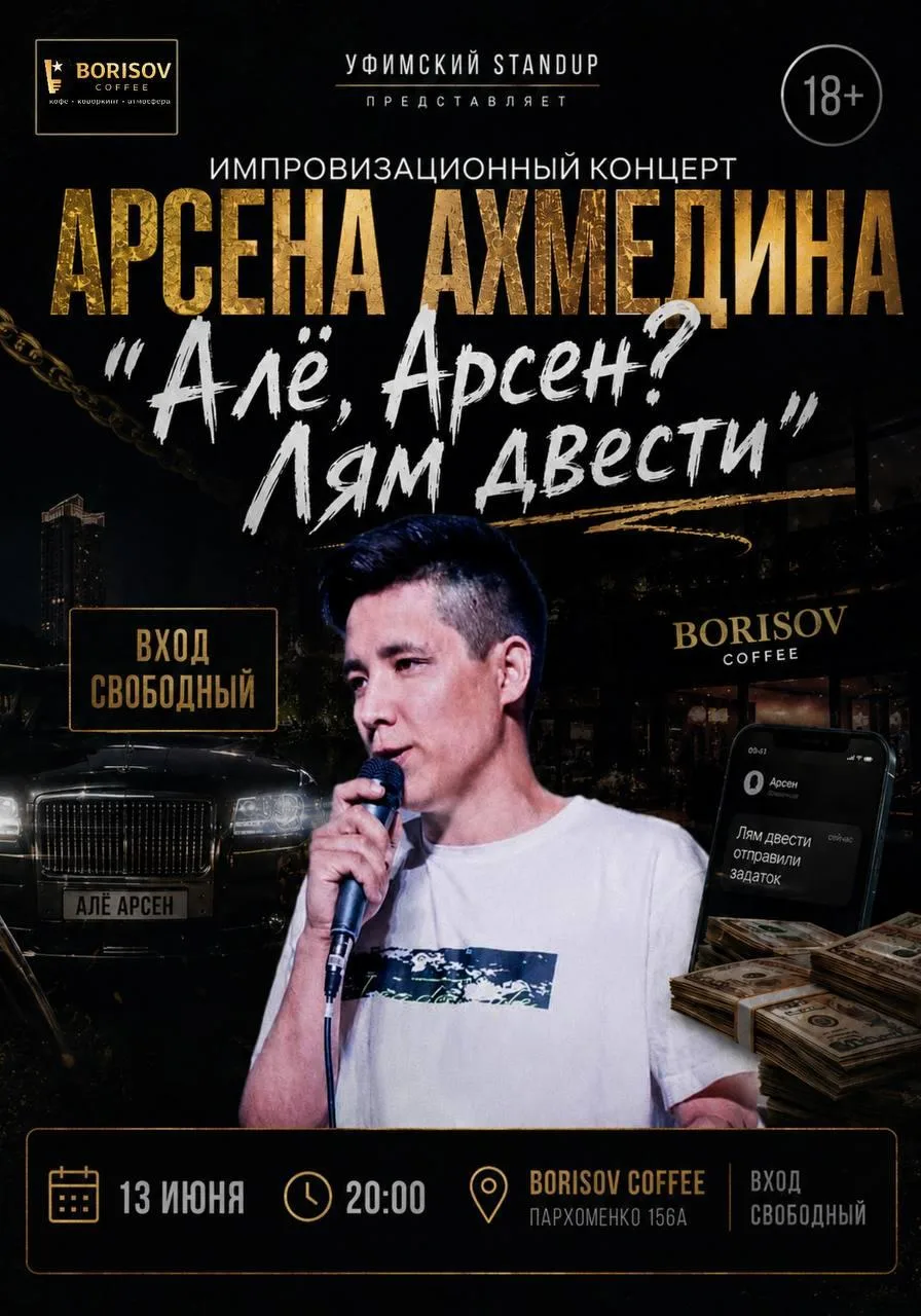 Шоу «Але, Арсен? Лям двести!»

⏰13 июня (сб), сбор гостей с 19:30, начало в 20:00
📍Борисов Кофе, ул
