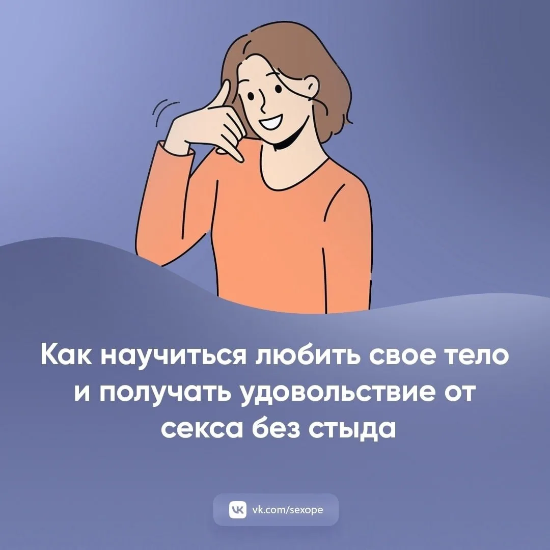 - Как научиться любить свое тело и получать удовольствие от секса без стыда

👉 Открытая сексология

