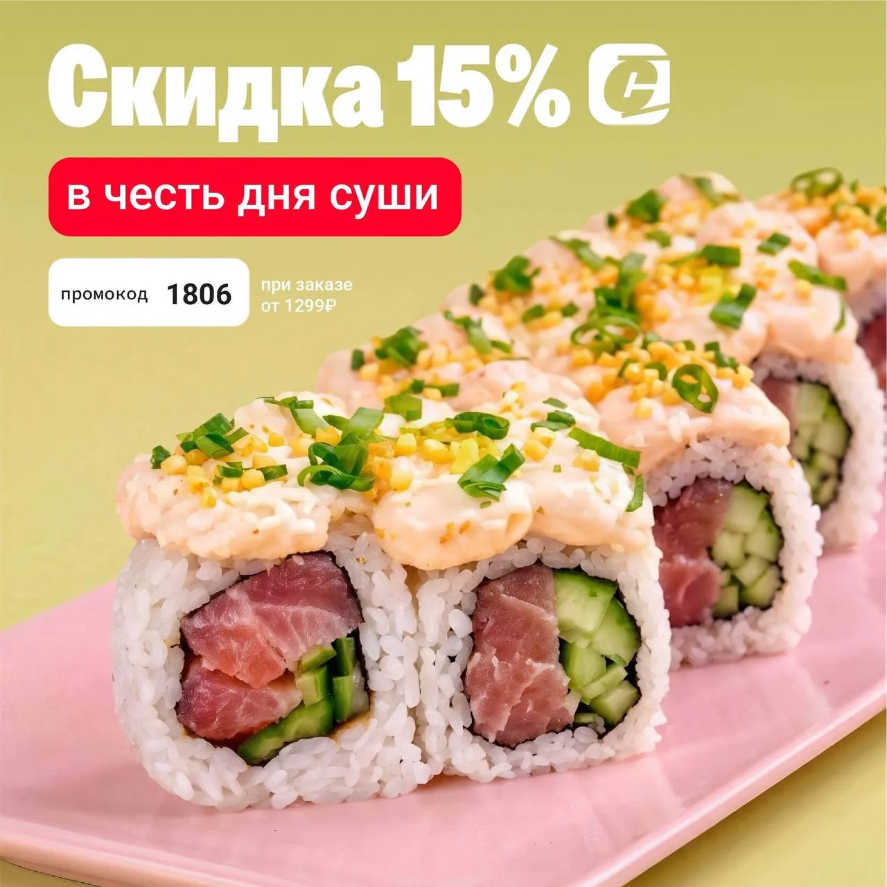 С Днём суши, друзья!

Мы решили отметить этот праздник вместе с вами и подготовили приятный подарок 