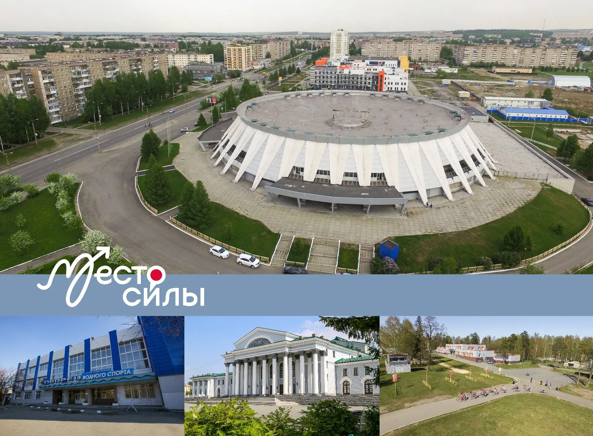 Моё #МестоCилы🌄🏞🏛
 
В преддверии Дня России Ростех приглашает присоединиться к флешмобу #МестоCил