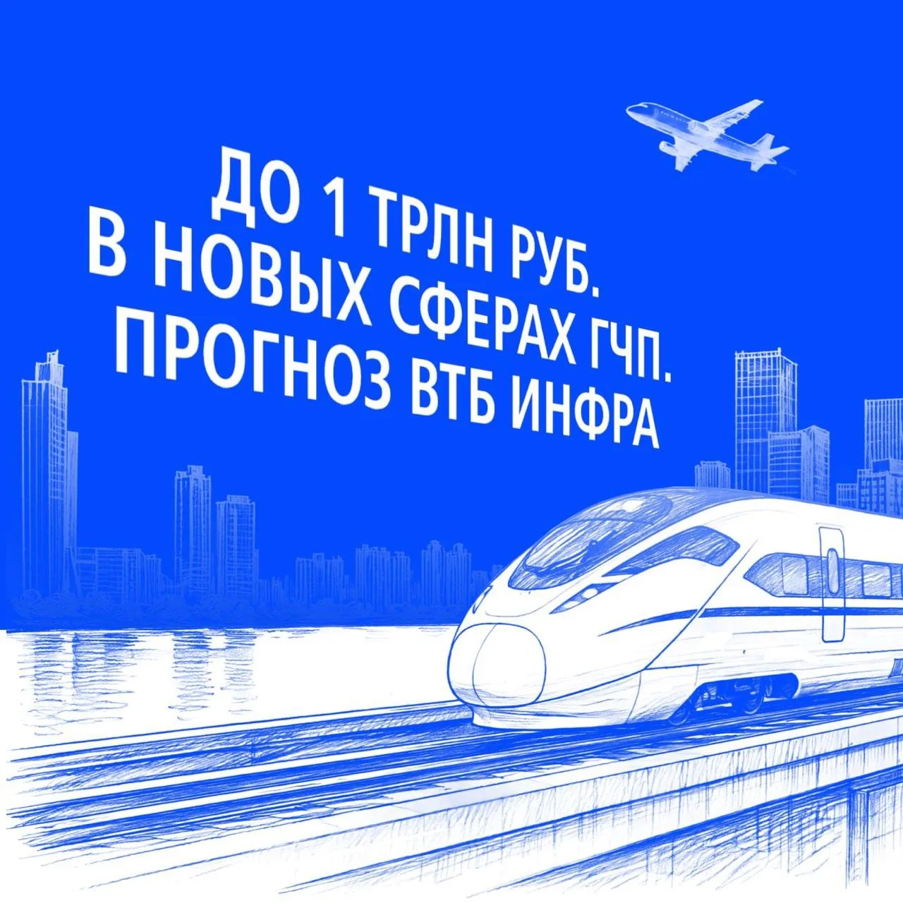 Новые сферы ГЧП готовы к первому триллиону
В 2025 году объём инвестиций в концессионные и ГЧП-соглаш