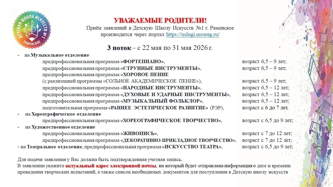 Мы завершаем прием заявлений в Детскую школу искусств N1 г. Раменское на 2026-2027 учебный год✅

Наб