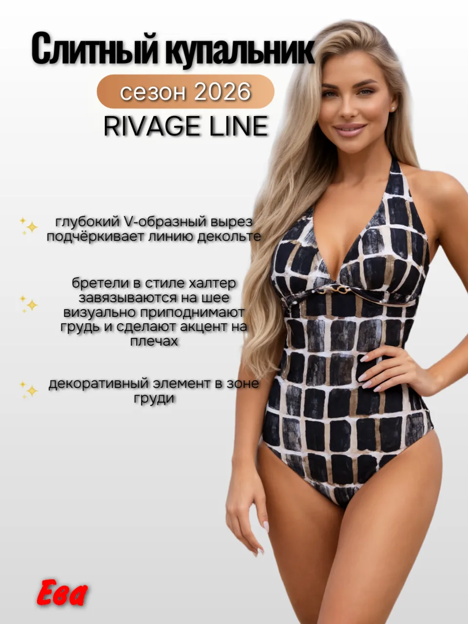 🌊 Новый тренд сезона 2026 от RIVAGE LINE: ваш идеальный силуэт! 🖤✨

Представляем модель 26324 — сл