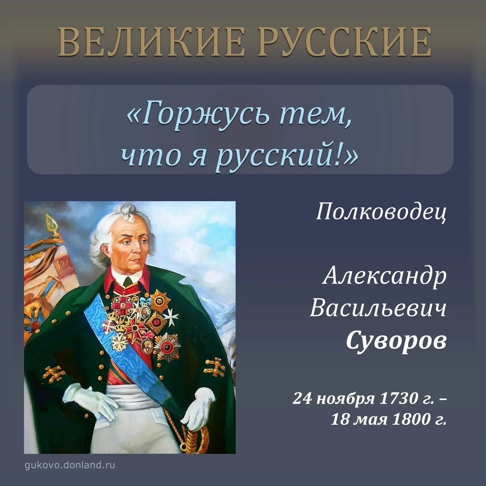 Великие русские

«Плох тот солдат, который не мечтает стать генералом». Это слова Александра Суворов