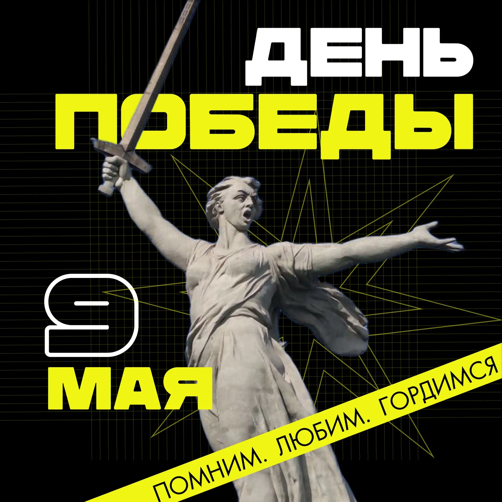 С Днём Великой Победы! 🎆

9 Мая — это священная дата, символ несокрушимой силы духа, мужества и еди