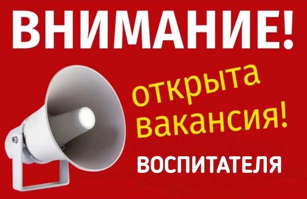 Срочно требуется воспитатель!

В наш дружный и сплочённый коллектив требуется ответственный, энергич