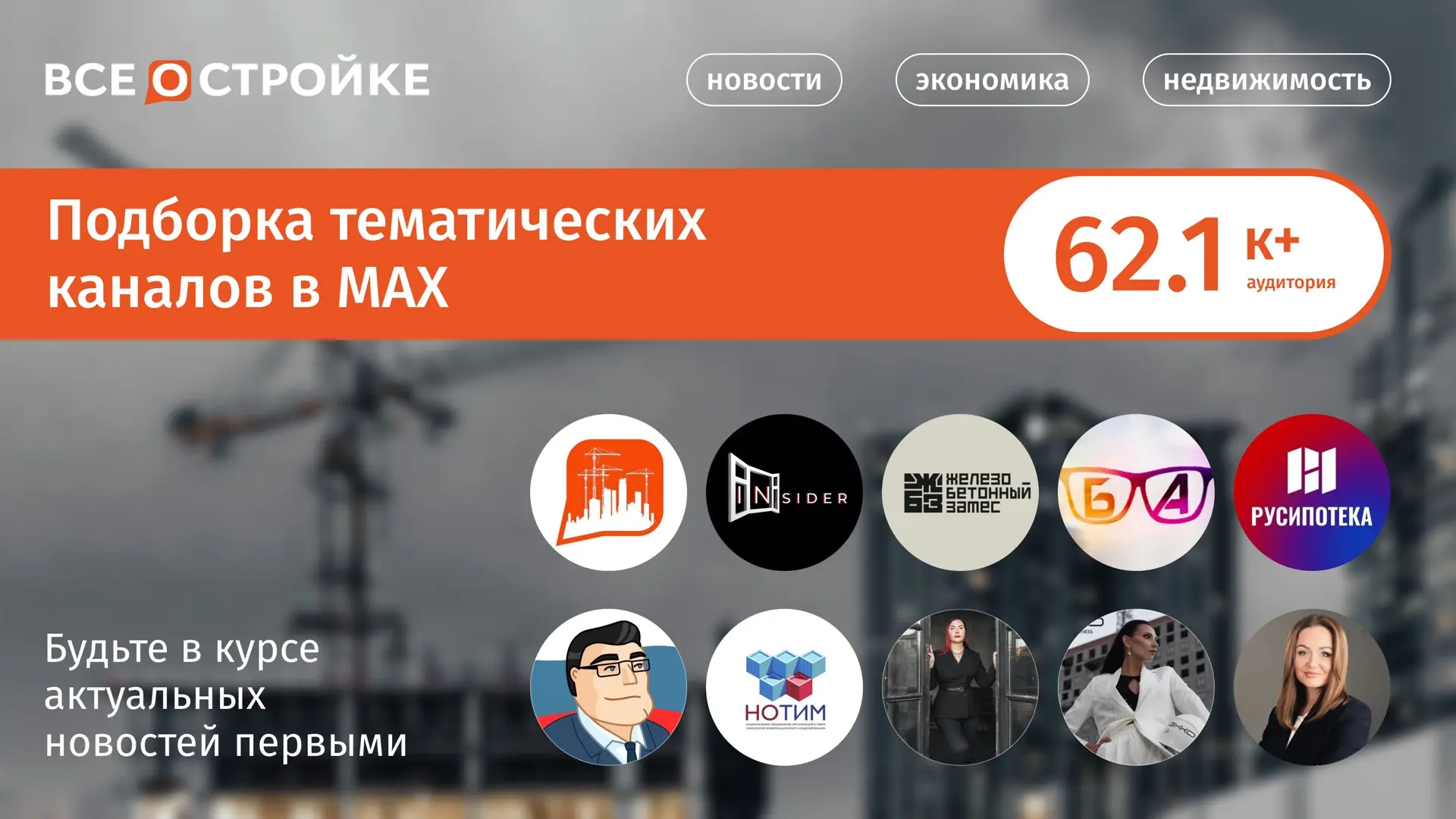 Наша подборка ТОПовых каналов, которые уже доступны в MAX👇🏻

✔️«Всё о стройке» —  самая актуальная