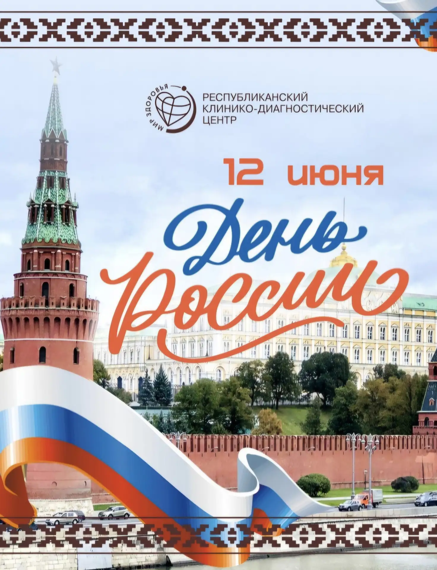 Уважаемые коллеги, дорогие друзья! 

Поздравляем вас с Днем России и Днем города! 

Желаем здоровья 