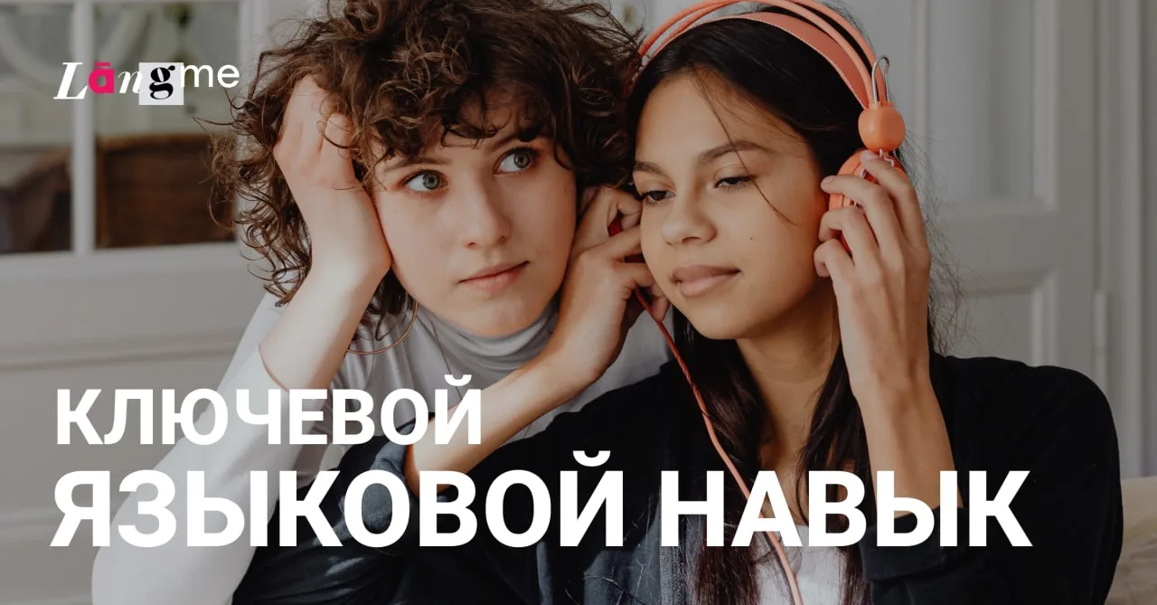 🎧 Полиглоты уверены, что ключевой языковой навык — это понимание на слух. 

Ведь язык в первую очер