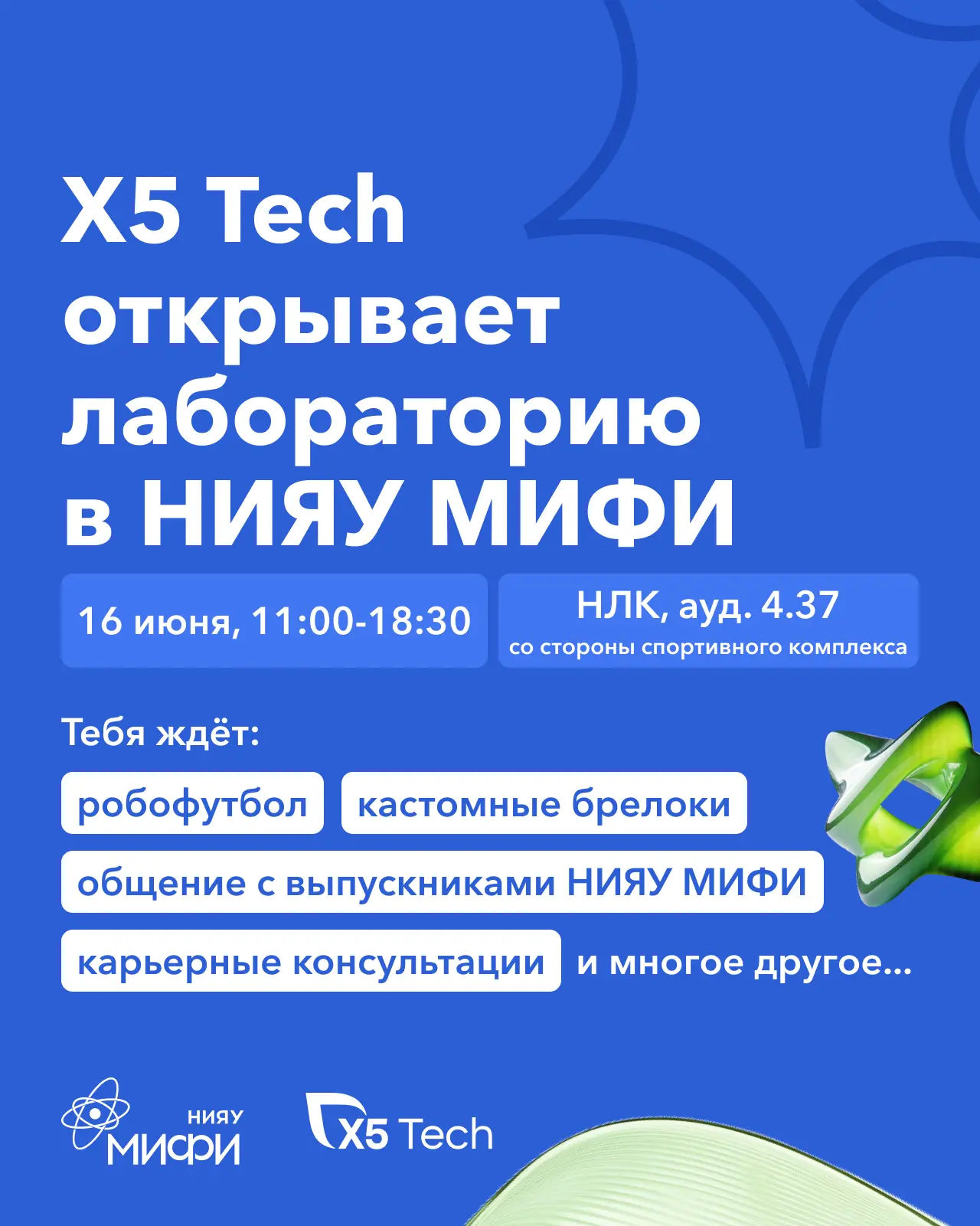 X5 Tech открывает лабораторию в НИЯУ МИФИ ⚡

16 июня в НИЯУ МИФИ появится новое пространство для сту