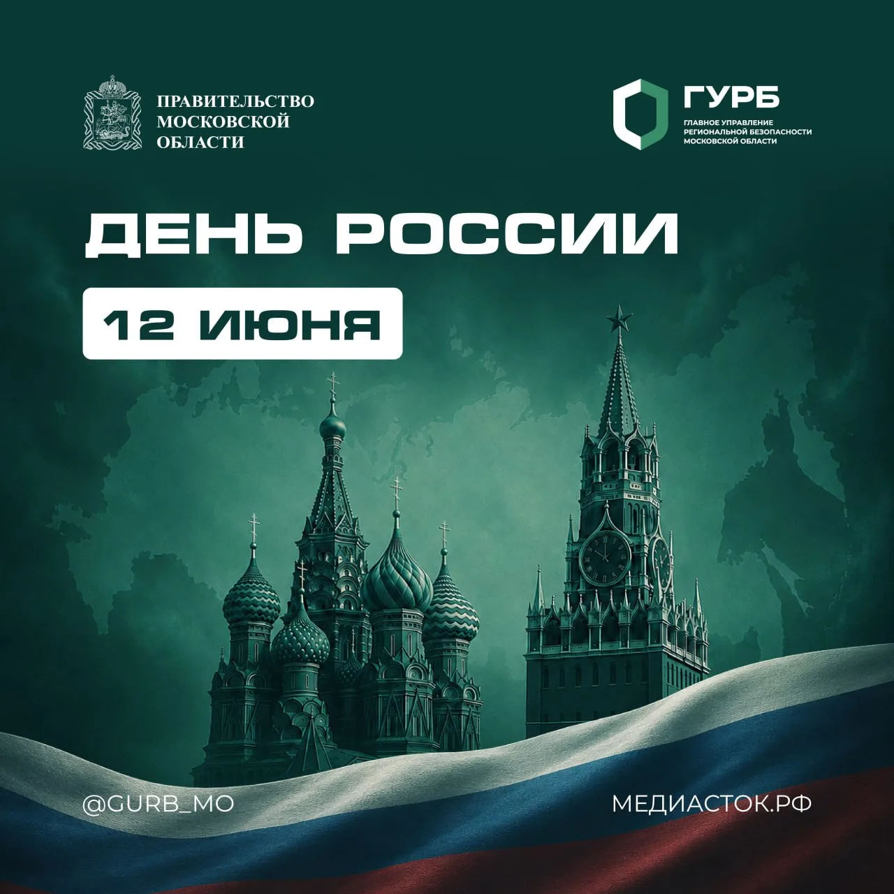 С Днём России! 🇷🇺

Сегодня мы отмечаем день нашей Родины — огромной, сильной и такой разной. Росси