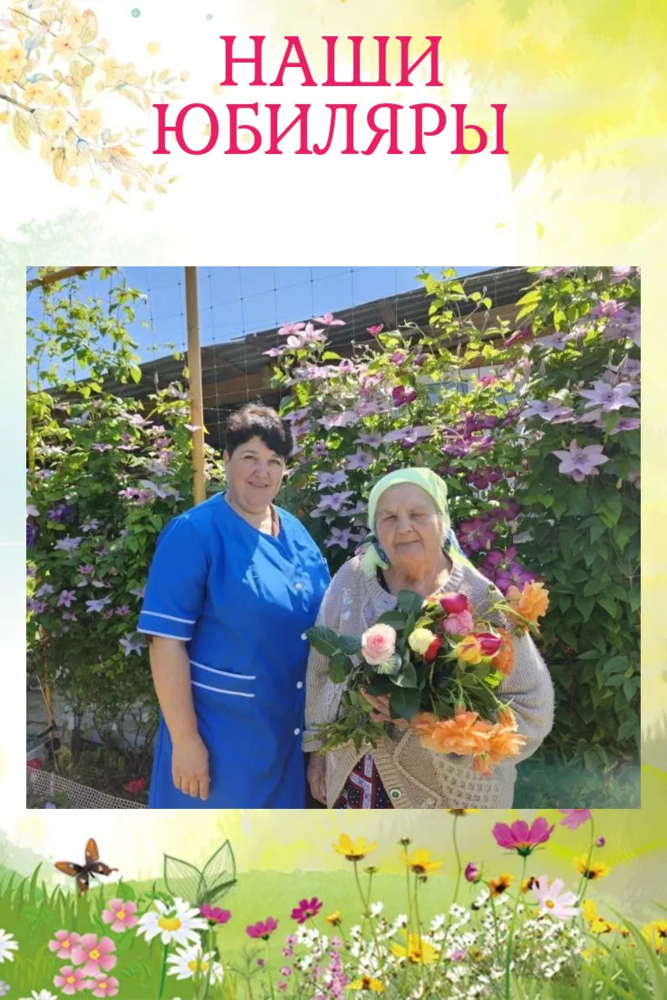 Поздравляем с юбилеем!
 
🎉Коллектив Северского КЦСОН от души поздравляет получателя социальных услу