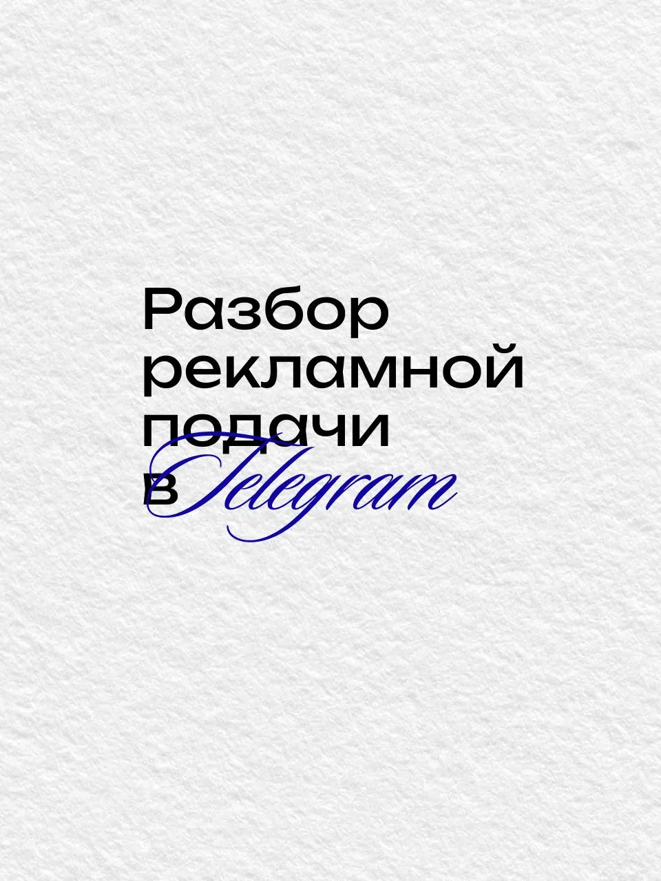 Рекламная подача
шампуня 🌐

⬅️ Ирония + привязка к событию

⬅️ Представление бренда

⬅️ Опора на пр