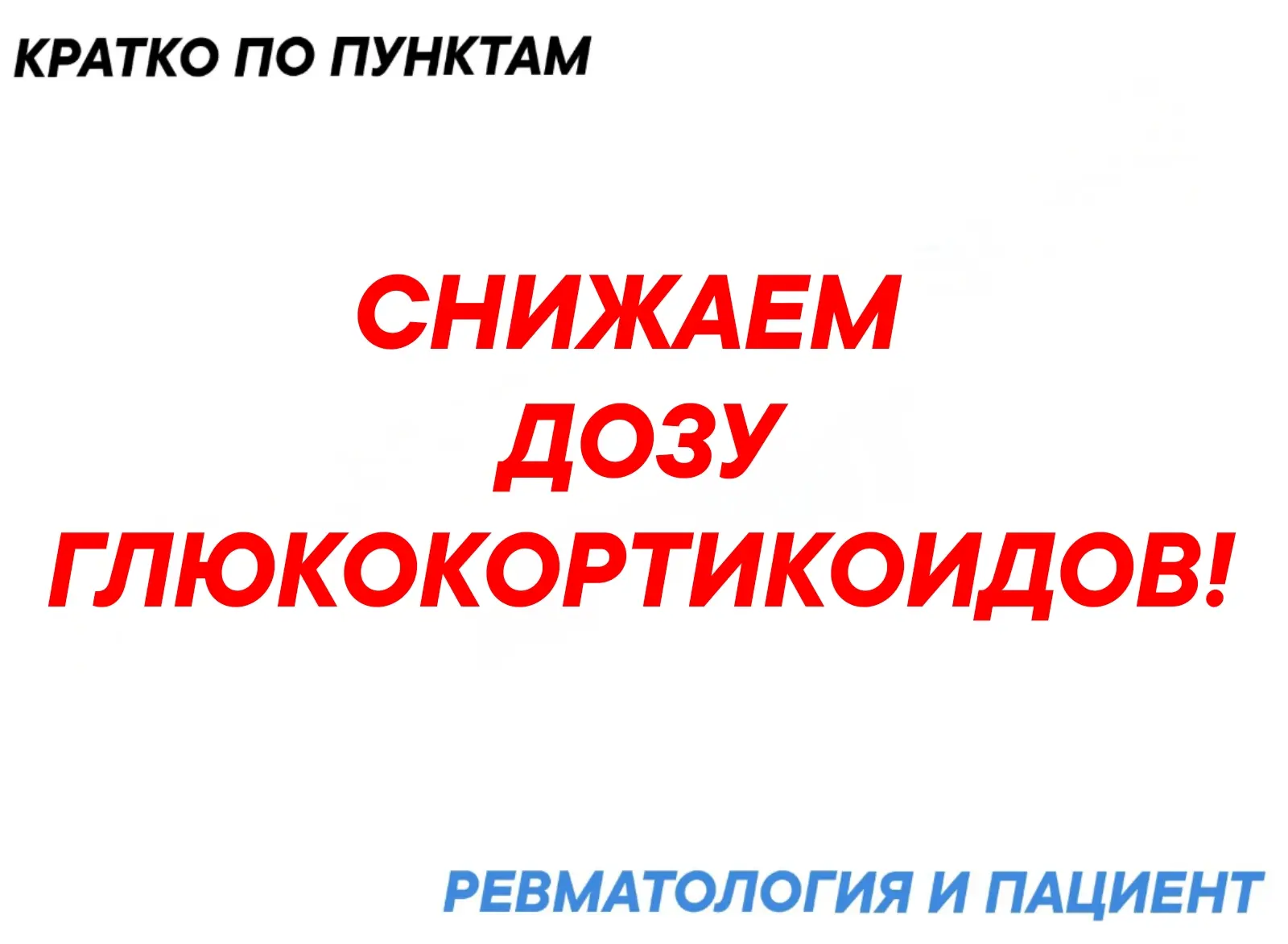 Важно! Схема корректируется ПОД  НАБЛЮДЕНИЕМ ВРАЧА  ревматолога! Резкая отмена ГК при длительном при