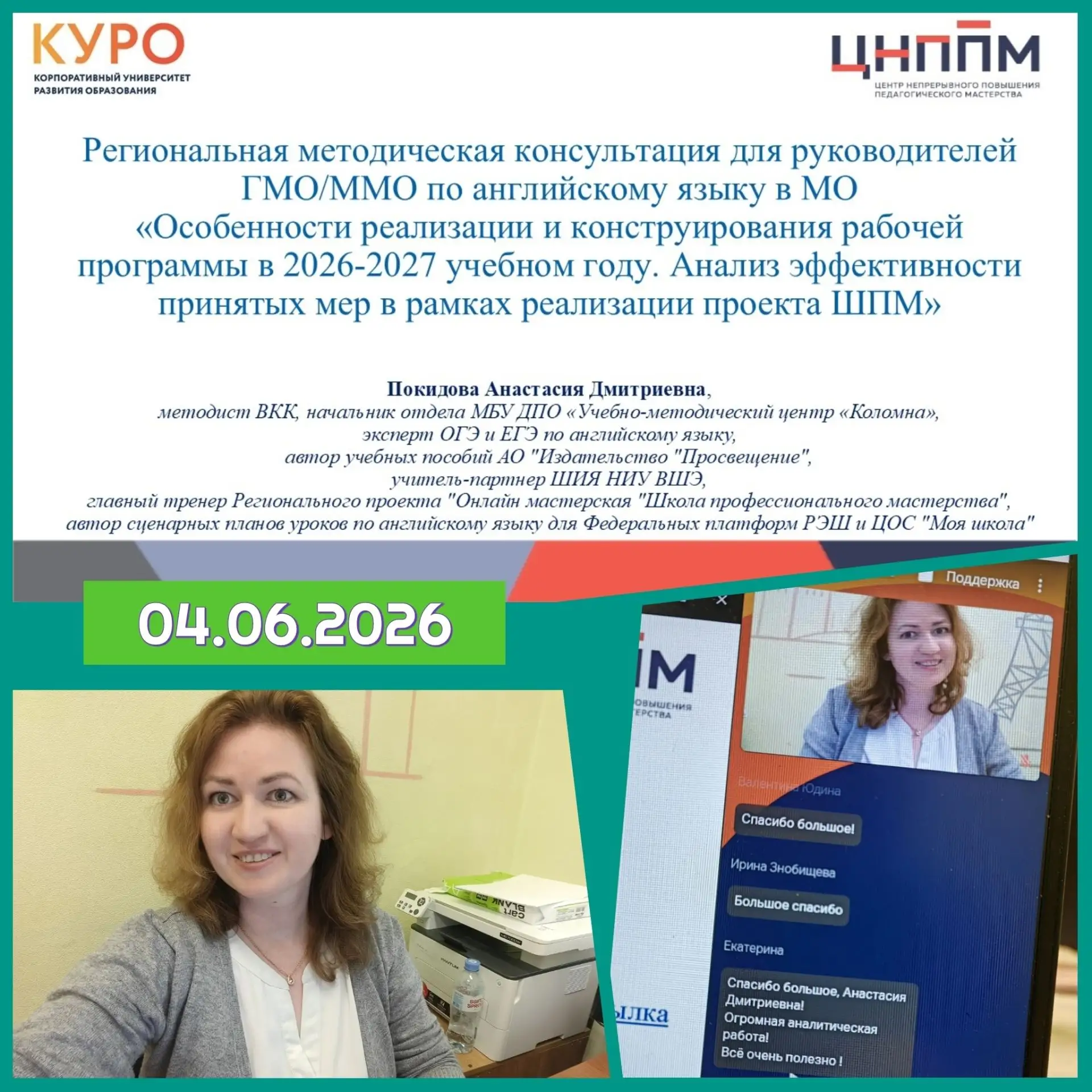 04 июня 2026 года методист МБУ ДПО УМЦ «Коломна», Покидова Анастасия Дмитриевна, провела Региональну