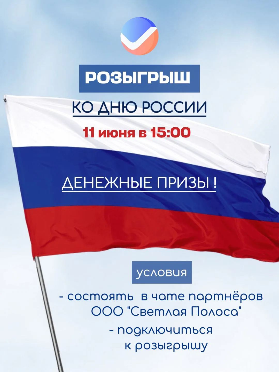 Дорогие друзья, 11 июня в 15:00 мы проведём розыгрыш денежных призов в честь Дня России 🇷🇺

Чтобы 