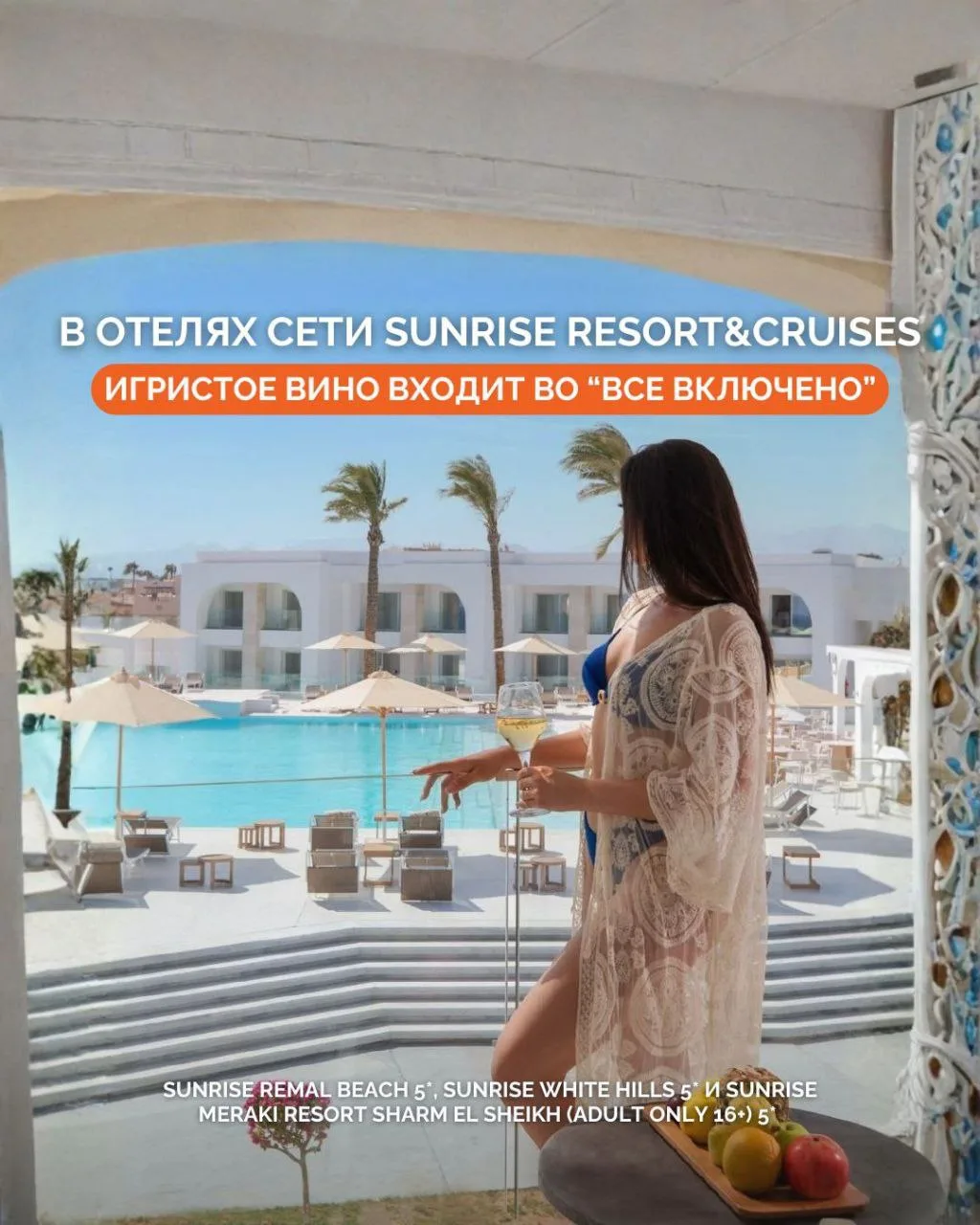 ✨ Отличная новость от сети Sunrise Resorts & Cruises

В отелях SUNRISE REMAL BEACH 5*, SUNRISE WHITE