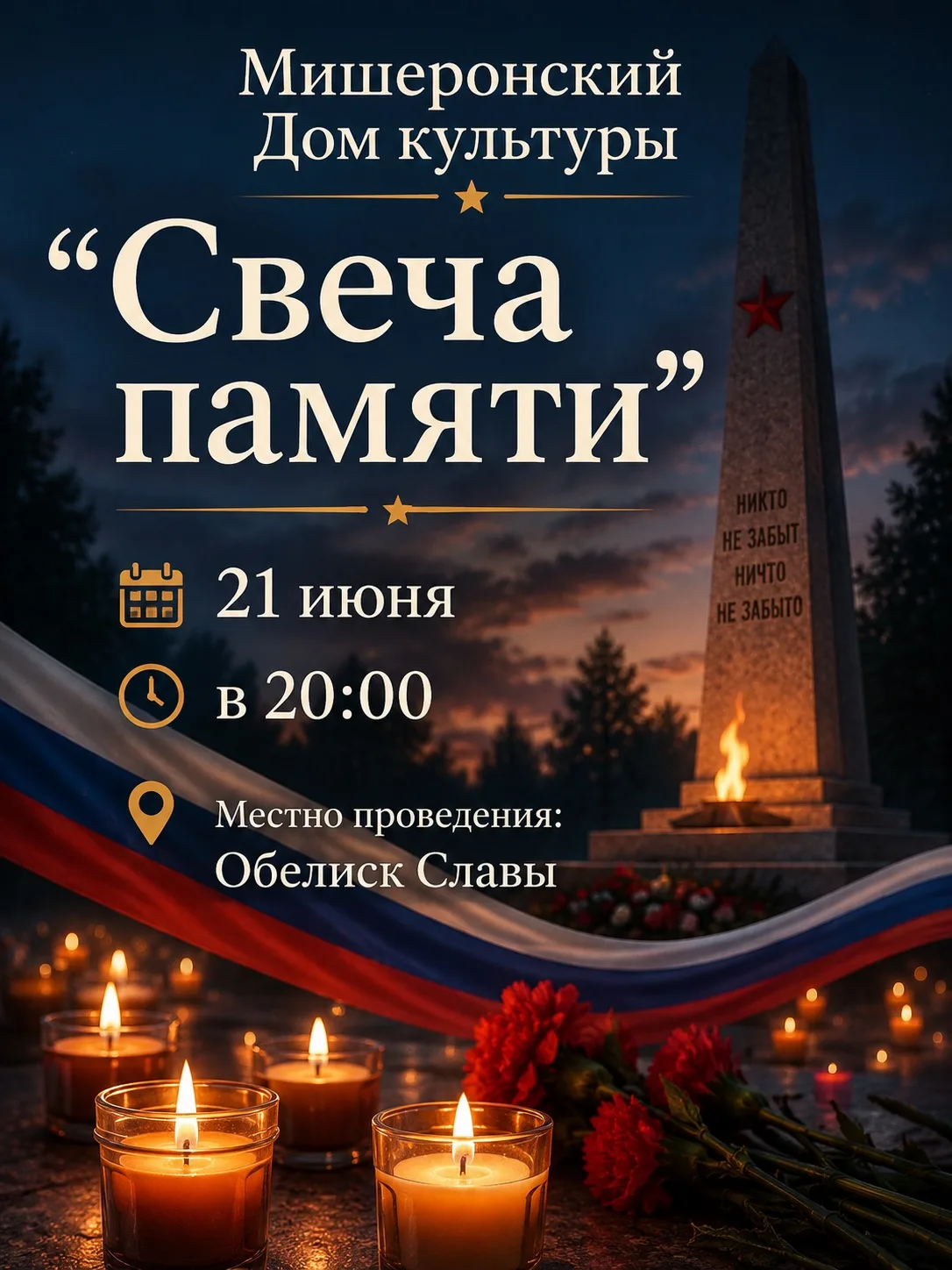 🇷🇺Дорогие друзья!
🕯️ Ежегодно по всему Миру зажигают свечи в ночной тишине в память о всех, кто о