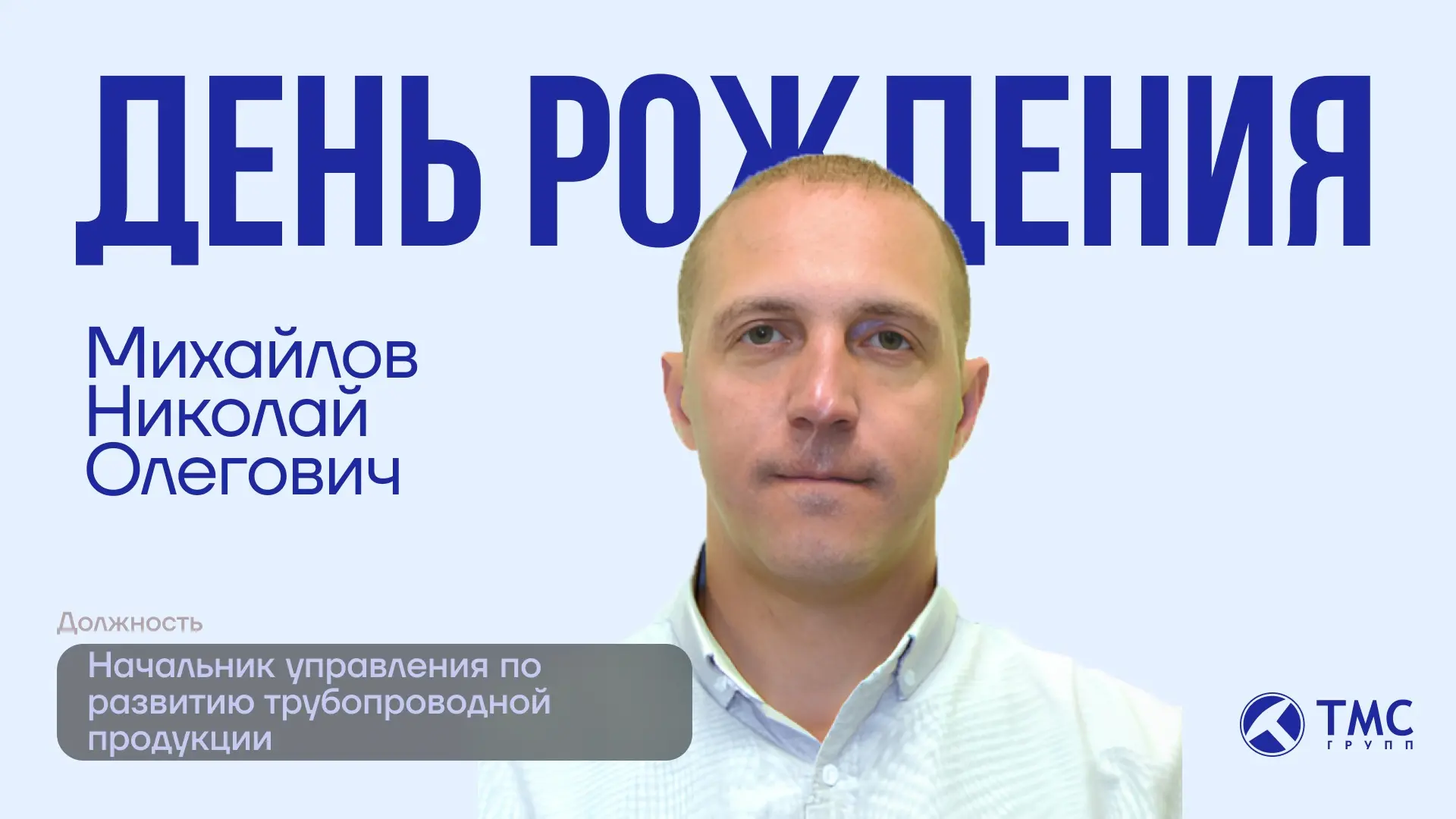 Сегодня празднует свой день рождения начальник управления по развитию трубопроводной продукции - Мих