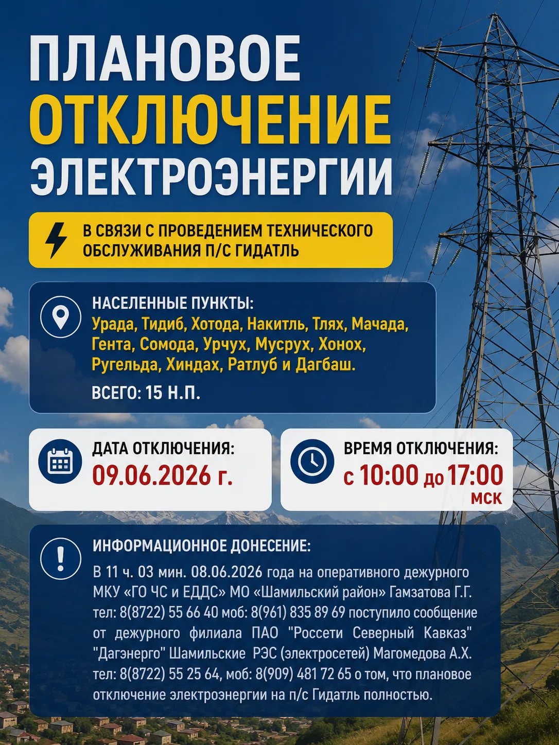 ⚡️ Плановое отключение электроэнергии.

📅 Даты: 09  июнь 2026 г.
⏰ Время: с 10:00 до 17:00 (мск)

�