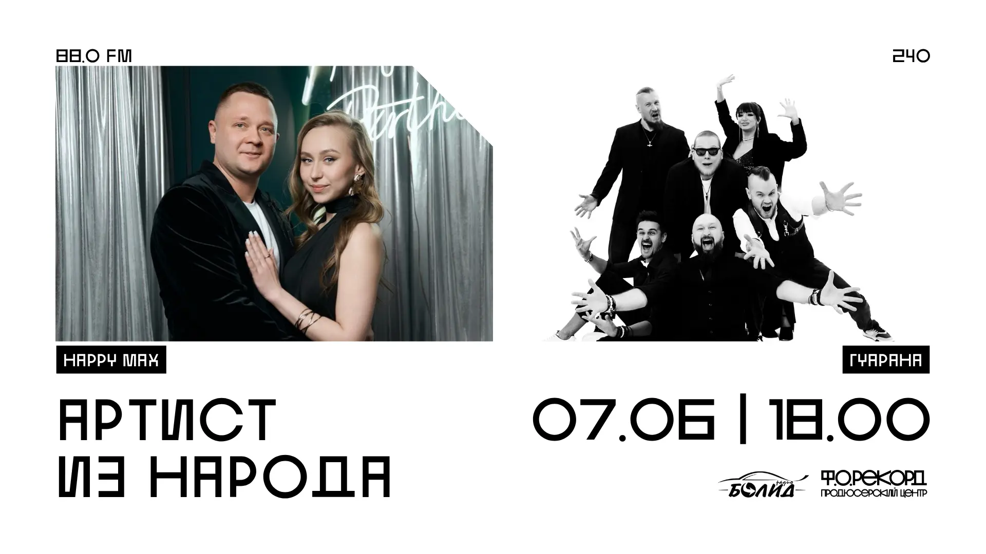 ⚡240 ВЫПУСК⚡
🗓 07.06 (вс) / 18:00 (по Перми)

Встречаемся на частоте 88.0 FM 🧡

в эфире:

🪩 Гуара