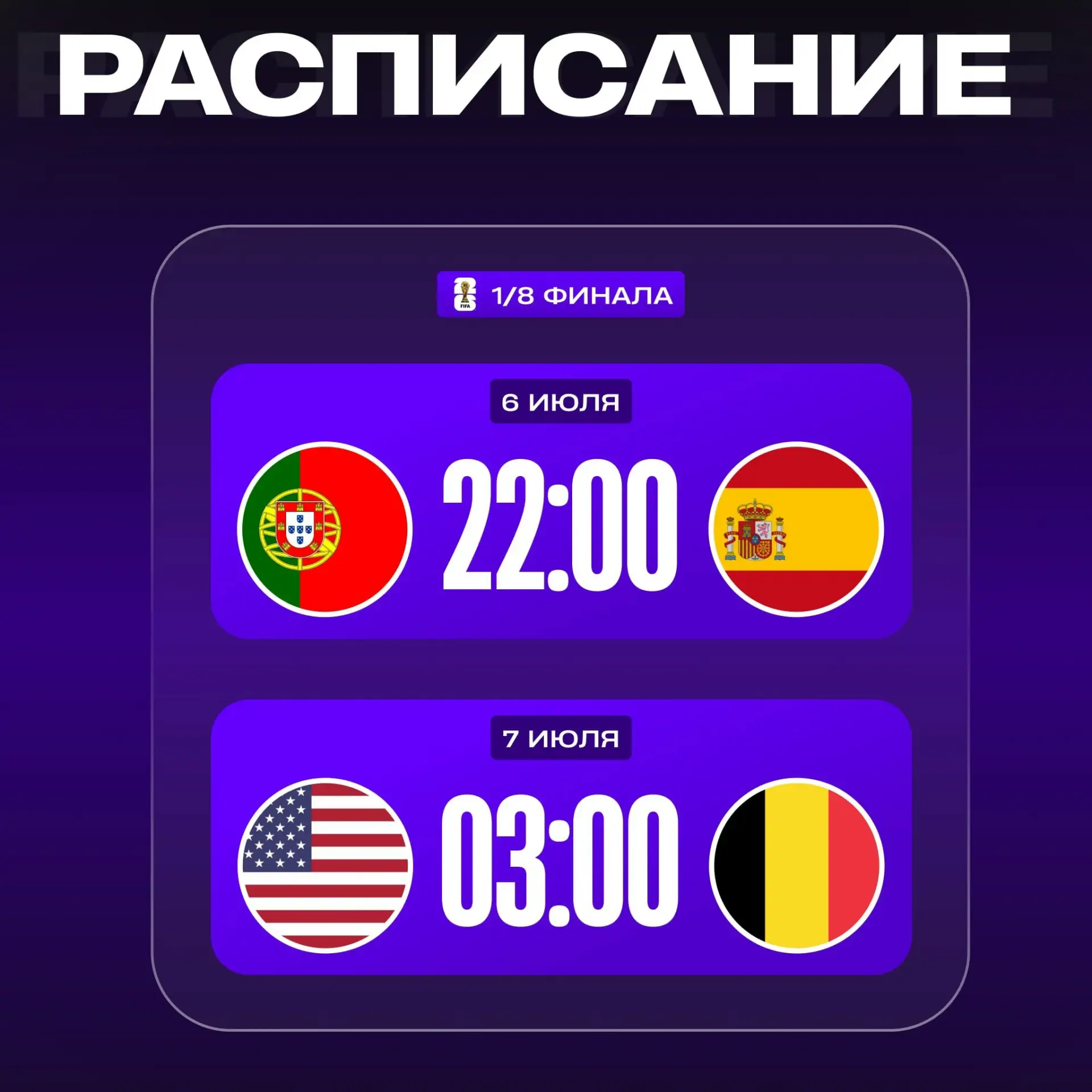 🏆 ЧЕМПИОНАТ МИРА — 1/8 ФИНАЛА!

📅6.07.2026 ⌚22:00 🇵🇹 Португалия – Испания 🇪🇸 (МАТЧ ТВ | Megogo