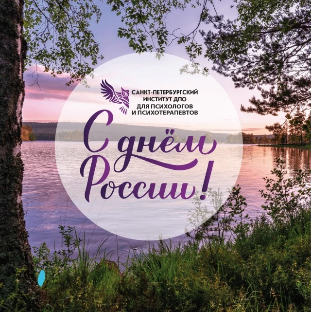 Дорогие друзья!

Поздравляем вас с Днем России! Пусть этот праздник наполнит вашу жизнь гордостью за