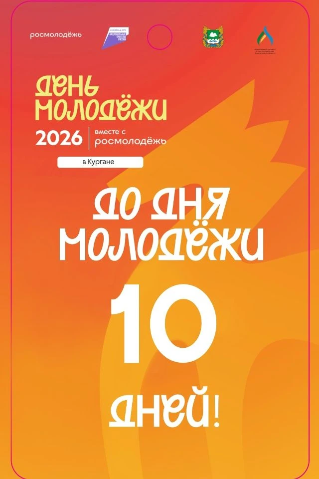 Друзья, до Дня молодёжи 2026 осталось 10 дней!
Готовы к самому яркому дню лета?
27 июня Курган превр