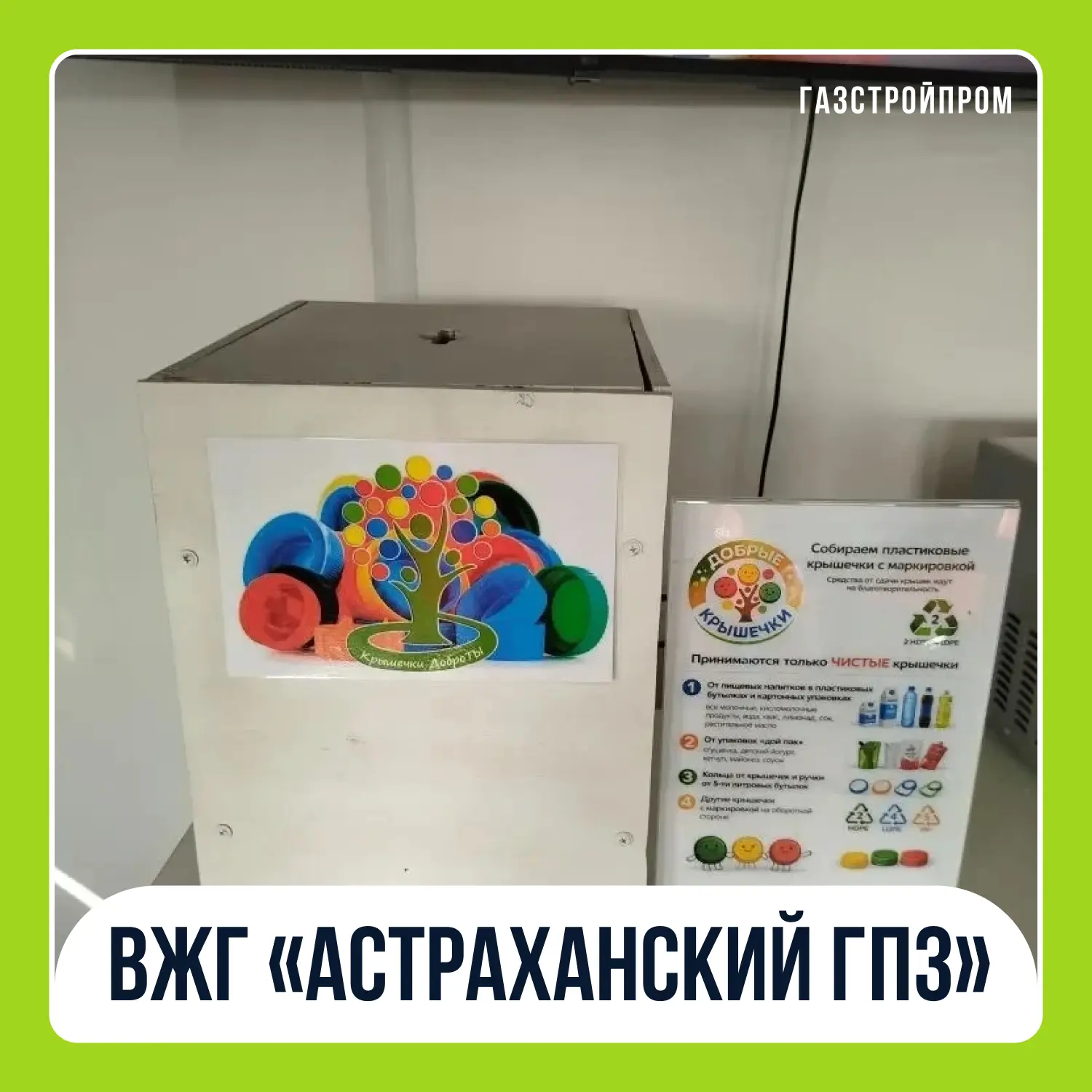 🌍 В Всемирный день охраны окружающей среды стартовала акция «Добрые крышечки»

Это результат совмес
