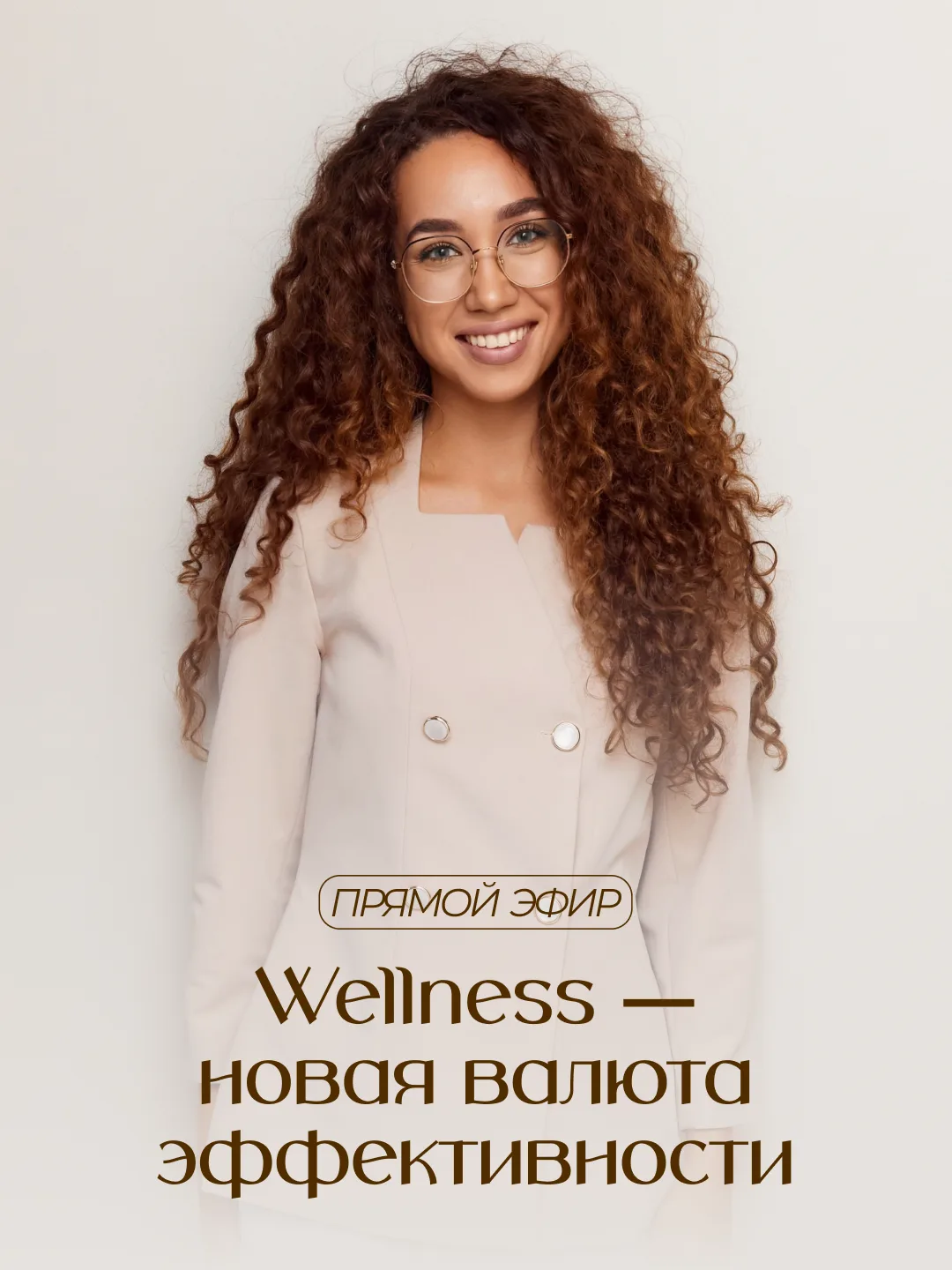 ПРЯМОЙ ЭФИР В WELLNESS CLUB EVERGO!

Прямой эфир проведет Элина Романовна Сайфуллина — превентивный 