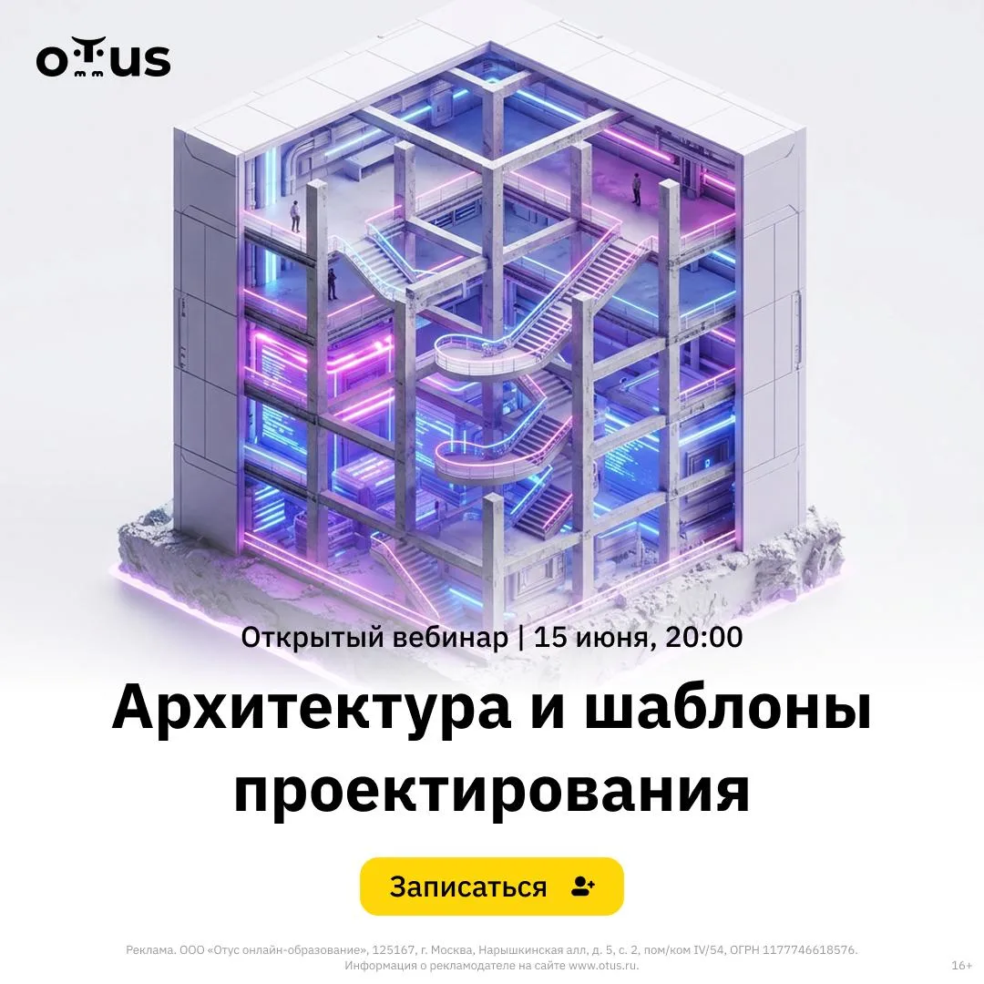 🔔 Открытый урок курса «Архитектура и шаблоны проектирования»
Когда: 15 июня в 20:00 МСК
Формат: бес