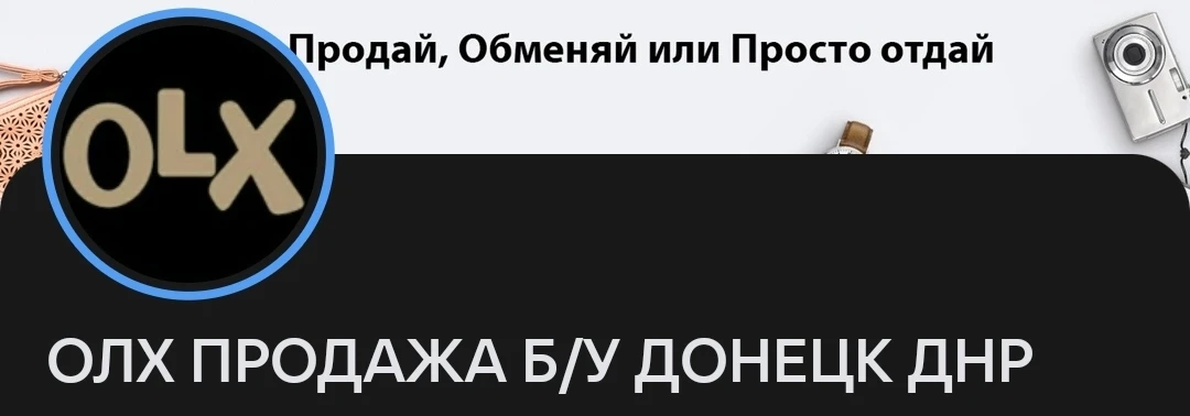 Купи - Продай- Обменяй-Подари это все в одной группе! Подписывайтесь 🤝🔥
vk.ru/prodam_tovar_rus 

П