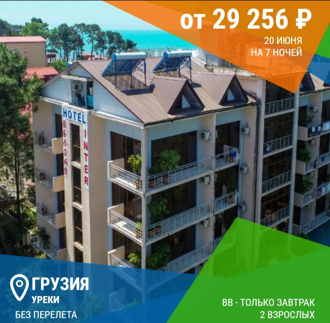 ✈️ Без перелета → Грузия, Уреки
📅 20.06 на 🌙 7 ночей
​
🌴 Inter Hotel 4*
🛌 twin standard / 2 взр
