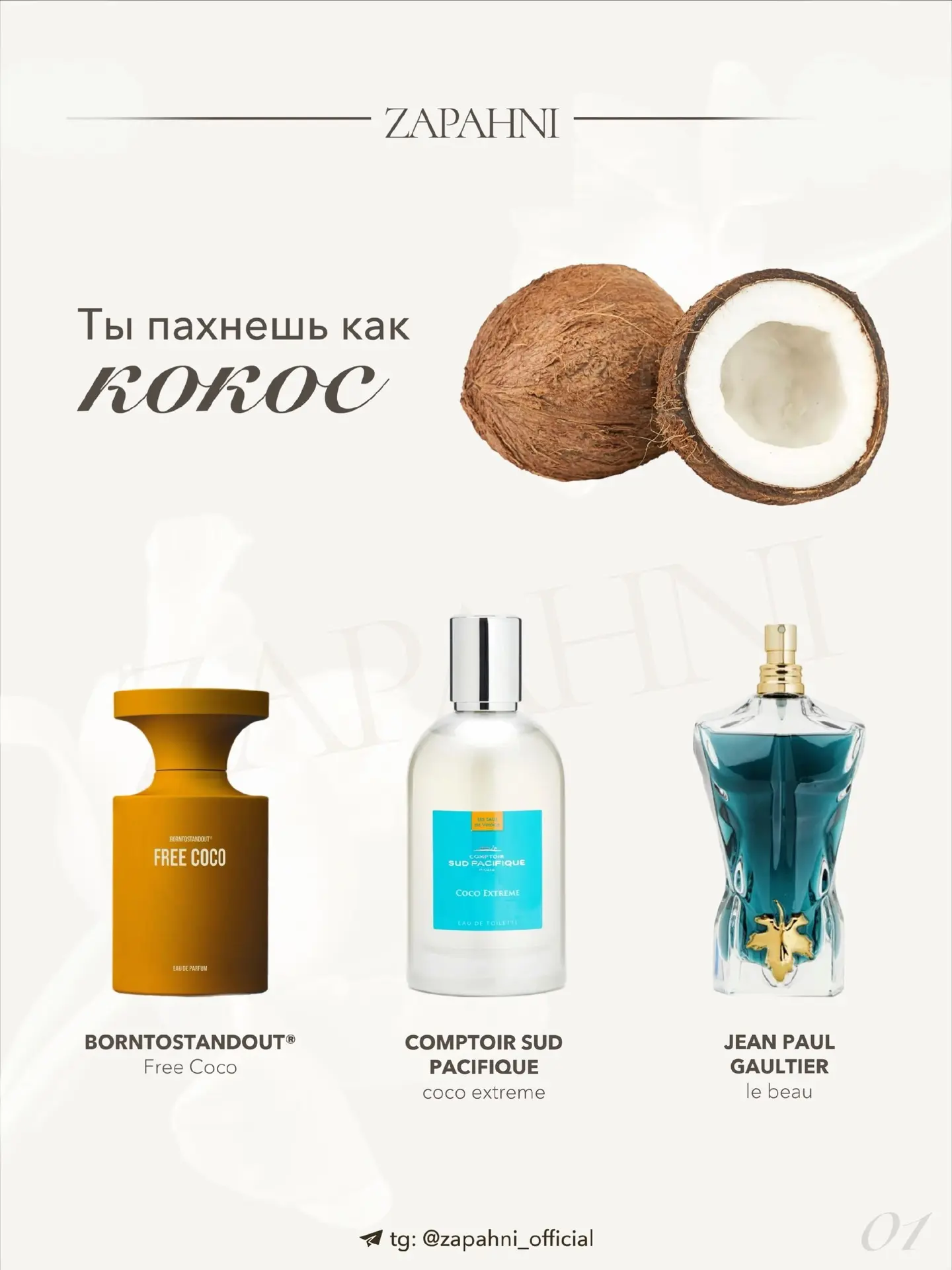 Ароматы можно попробовать в распиве😌🤍

🍐Zapahni Musk Island
5мл 3500₽
10мл 6000₽

☕️Montale Inten
