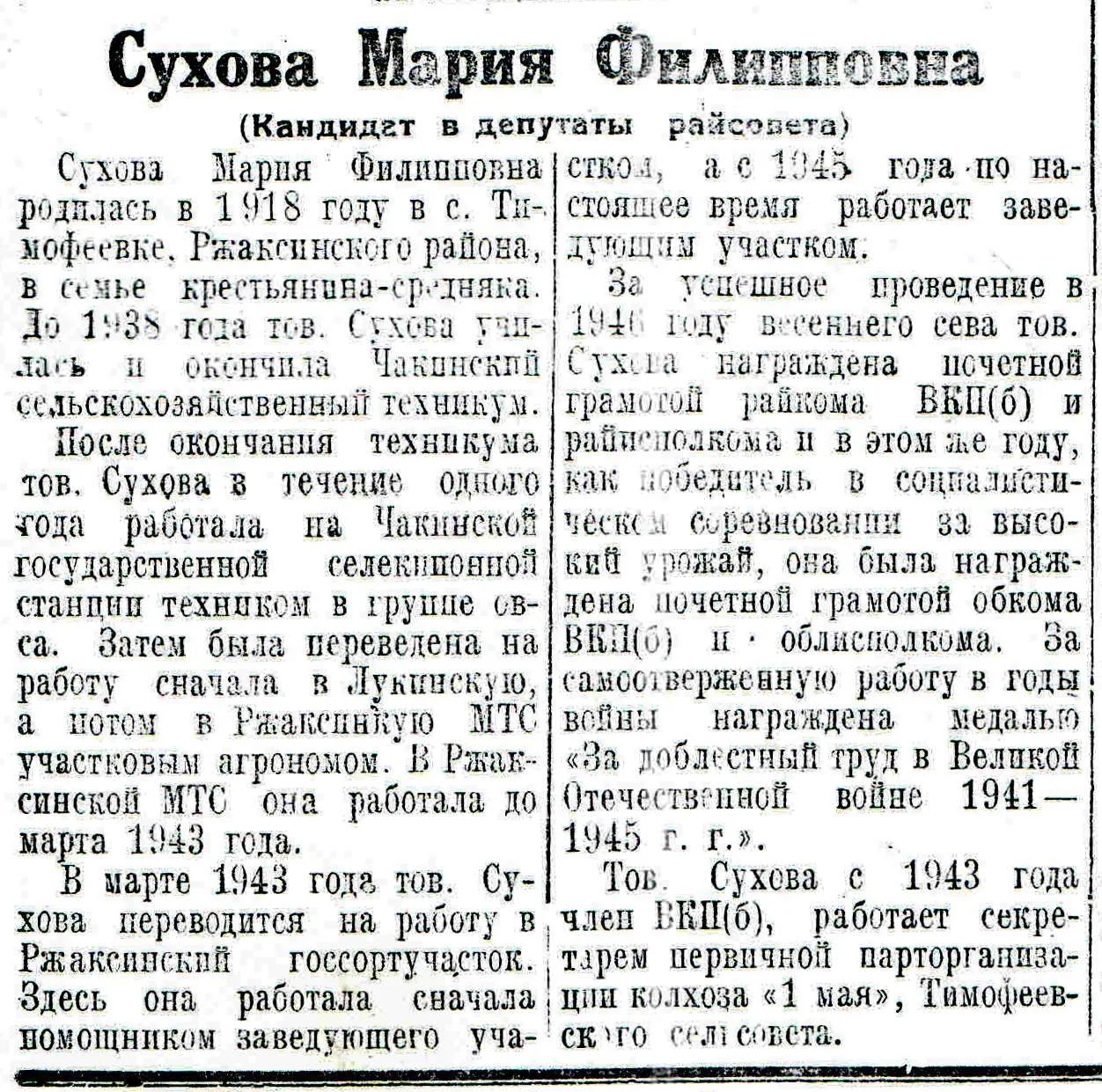 #ЛистаяЗнамёнку Информационный материал "Сухова Мария Филипповна" из газеты "Колхозный путь" /о канд