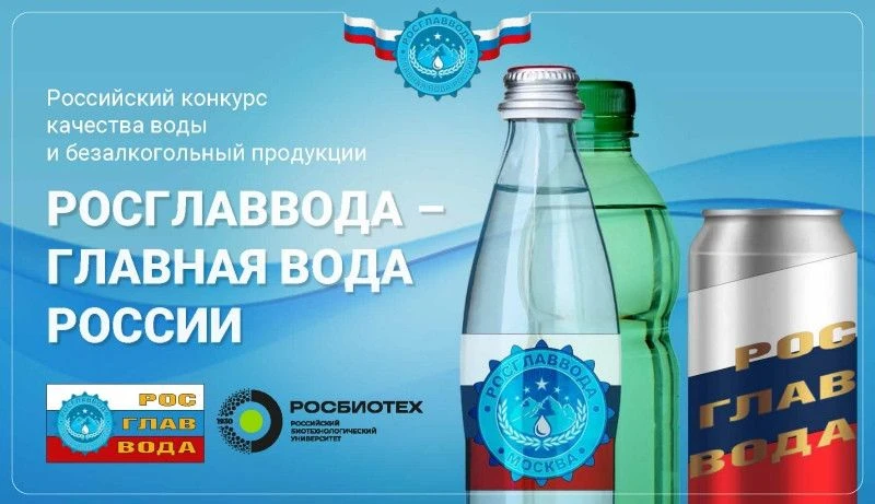 📢 Открыт приём заявок на IV конкурс качества воды и безалкогольной продукции «РОСГЛАВВОДА – Главная