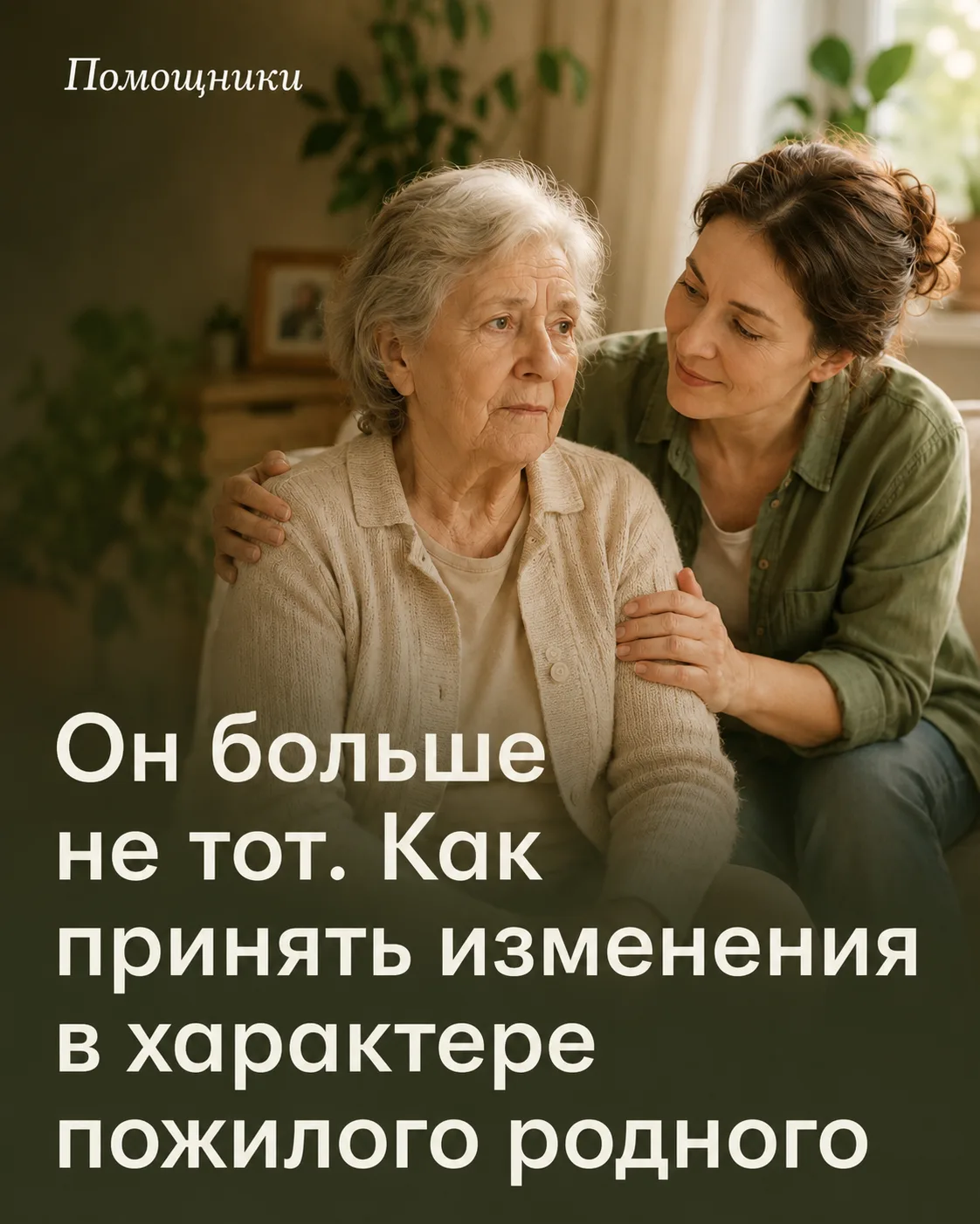 Как не сойти с ума от обид на маму?
Когда мама становится раздражительной, обидчивой, подозрительной