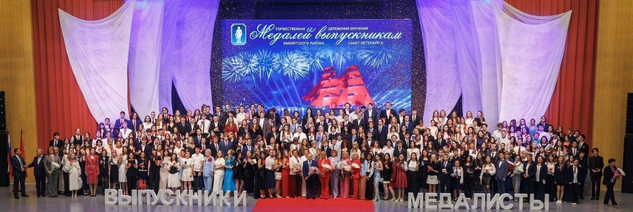 🎉ПОЗДРАВЛЯЕМ МЕДАЛИСТОВ!
26 июня состоялась ежегодная Церемония вручения медалей выпускникам школ В